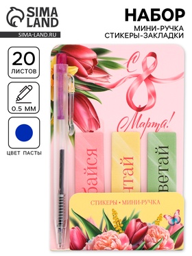 Подарочный набор, мини ручка, стикеры-закладки 20 л. «Весенний»  (артикул 10890255)  большой выбор товаров оптом и в розницу по низким ценам с доставкой