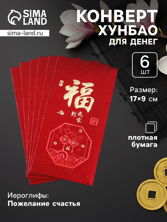 Конверт для денег подарочный Хунбао «Пожелание счастья», набор 6 шт., бумага, тиснение блеск, 9×17 см - Фото 1