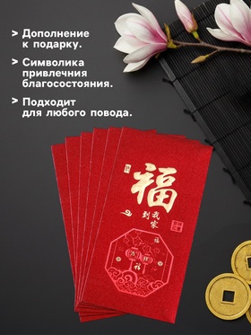 Конверт для денег подарочный Хунбао «Пожелание счастья», набор 6 шт., бумага, тиснение блеск, 9?17 см (комплект 2 шт)