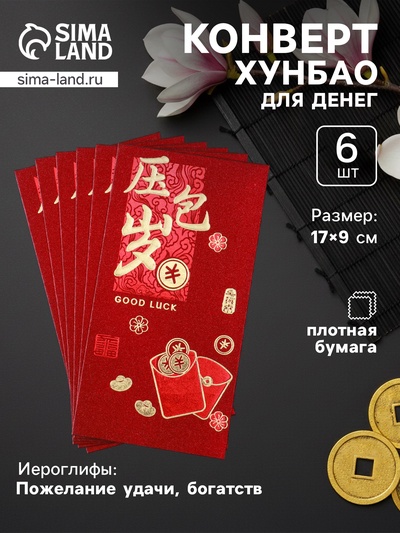 Конверт для денег подарочный Хунбао «Пожелание удачи, богатства», набор 6 шт., бумага, тиснение блеск, 9×17 см
