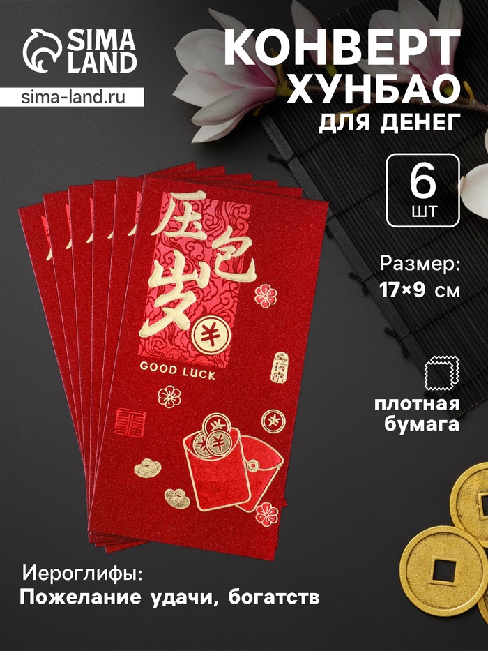 Конверт для денег подарочный Хунбао «Пожелание удачи, богатства», набор 6 шт., бумага, тиснение блеск, 9×17 см - Фото 1