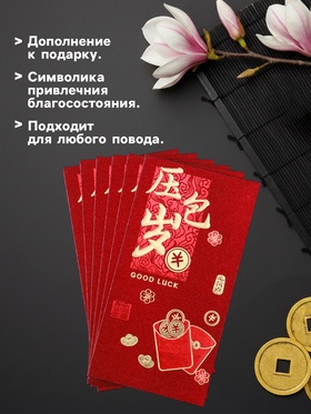 Конверт для денег подарочный Хунбао «Пожелание удачи, богатства», набор 6 шт., бумага, тиснение блеск, 9?17 см (комплект 2 шт)