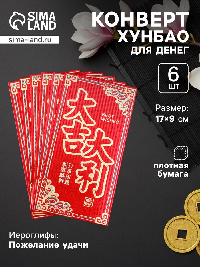 Конверт для денег подарочный Хунбао «Пожелание удачи», набор 6 шт., бумага, тиснение блеск, 9×17 см - Фото 1