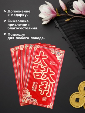 Конверт для денег подарочный Хунбао «Пожелание удачи», набор 6 шт., бумага, тиснение блеск, 9?17 см (комплект 2 шт)