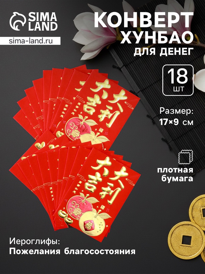 Конверт для денег подарочный Хунбао «Пожелания благосостояния», набор 18 шт., бумага, тиснение, 8.2×11.5 см - Фото 1