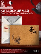 Чай Да Хун Пао (Красный Халат), 100 г 10916304