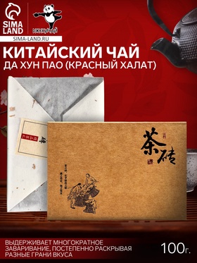 Чай Да Хун Пао (Красный Халат), 100 г
