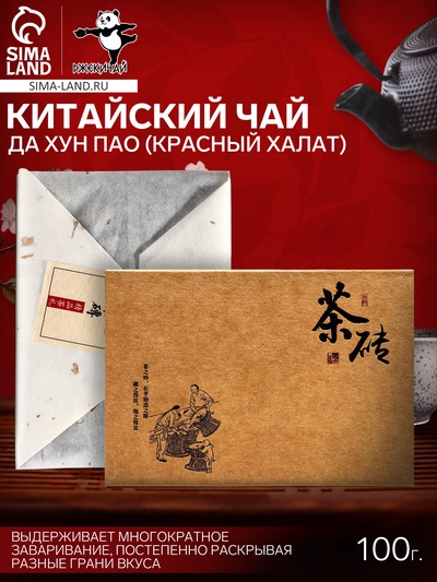 Чай Да Хун Пао (Красный Халат), 100 г