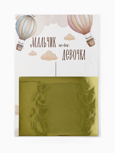 Плакат «Мальчик или девочка» с наклейками