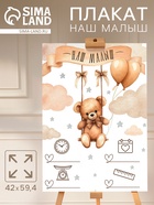 Плакат «Наш малыш» 10930124