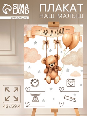 Плакат «Наш малыш»