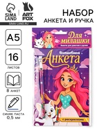 Подарочный набор, анкета для девочек А5, 16 л., ручка «Принцесса» - фото 23598726