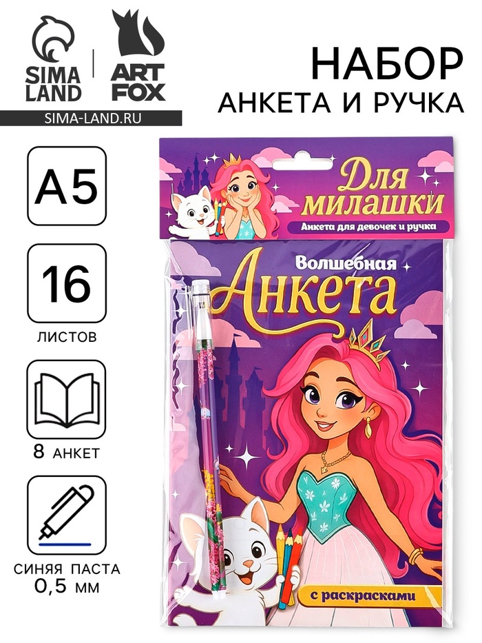 Подарочный набор, анкета для девочек А5, 16 л., ручка «Принцесса»