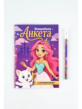 Подарочный набор, анкета для девочек А5, 16 л., ручка «Принцесса»