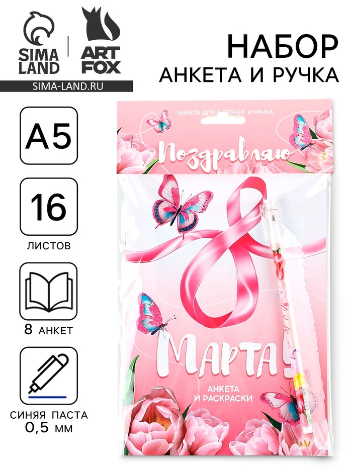 Подарочный набор, анкета для девочек А5, 16 л., ручка «8 Марта» - Фото 1
