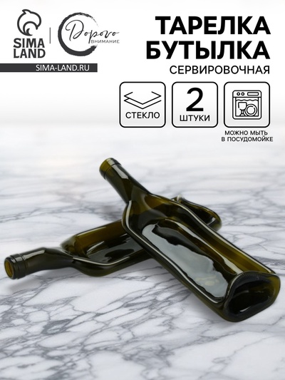 Тарелка бутылка, сервировочная, набор 2 шт.