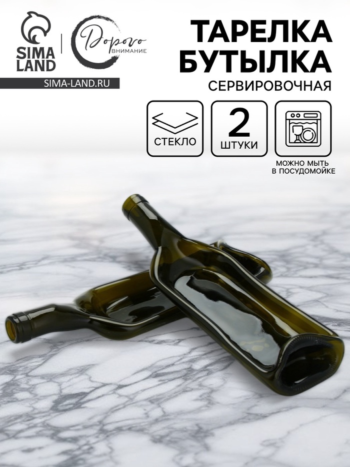 Тарелка бутылка, сервировочная, набор 2 шт. - Фото 1