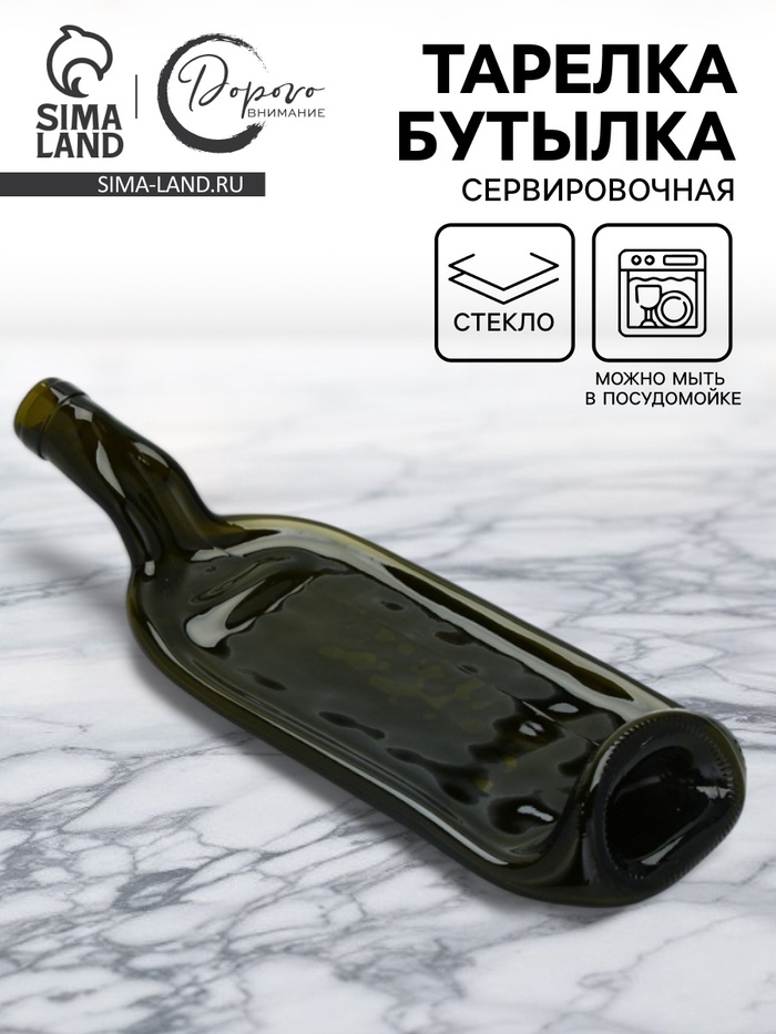 Тарелка бутылка, сервировочная