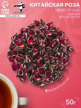 Китайская роза «Мэйгуй Хуа», 50 г (+ - 5 г)