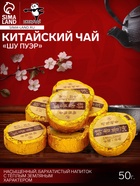 Китайский выдержанный чай «ДЖЕКИЧАЙ» Шу Пуэр, 50 г (+ - 5 г), (набор 8 шт.) 10938955