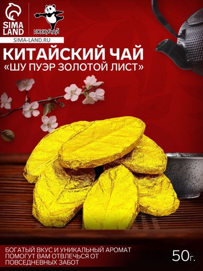 Китайский выдержанный чай «Шу Пуэр Золотой лист», сырой, 50 г ±5 г, 6 штук