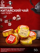 Китайский выдержанный чай «Шу Пуэр», 50 г, 2021 г, Юньнань - фото 23281180