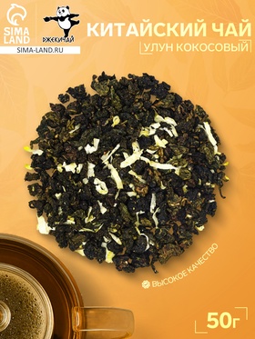 Китайский зеленый чай «Улун кокосовый», 50 г
