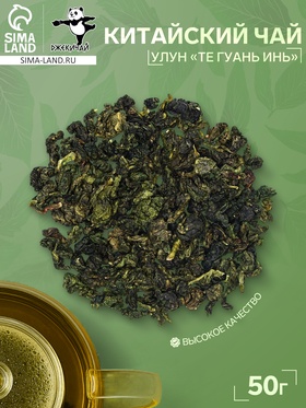 Китайский зелёный чай улун «Те Гуань Инь», 50 г