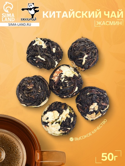 Китайский связанный зеленый чай «Жасмин», 50 г