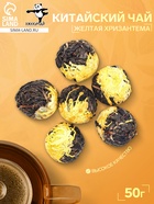 Китайский связанный зеленый чай, 50 г, желтая хризантема - Фото 1