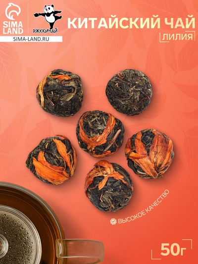 Китайский связанный зеленый чай, 50 г, лилия