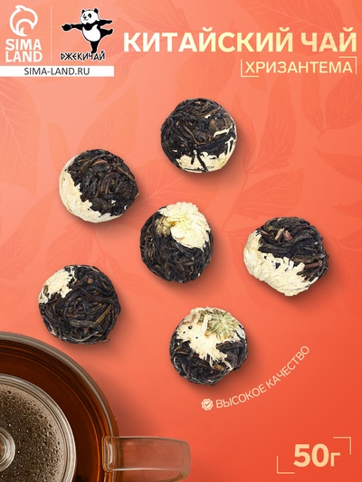 Китайский связанный зеленый чай, 50 г, хризантема