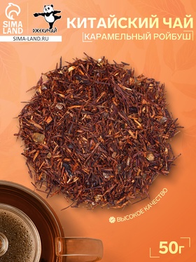 Китайский фруктовый чай «Карамельный Ройбуш», 50 г 10938978