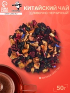 Китайский фруктовый чай "Сливочно-черничный", 50 г - фото 23281225