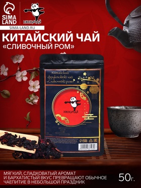 Китайский фруктовый чай «Сливочный ром», 50 г