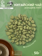 Китайский чай «ДЖЕКИЧАЙ» Женьшень Улун, 50 г - фото 23281230