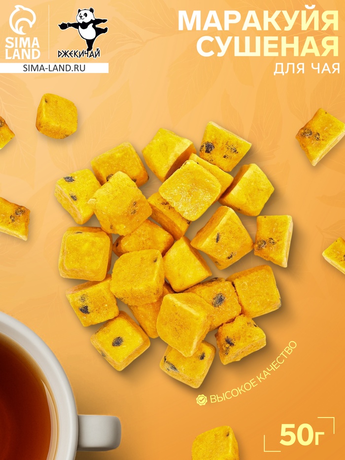 Маракуйя сушеная «ДЖЕКИЧАЙ», 50 г - Фото 1