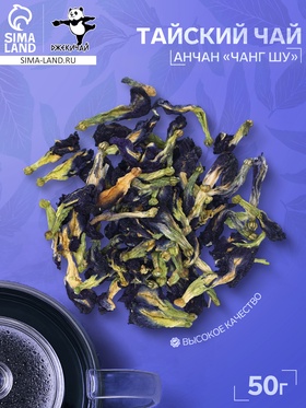 Тайский синий чай Анчан «Чанг Шу», 50 г