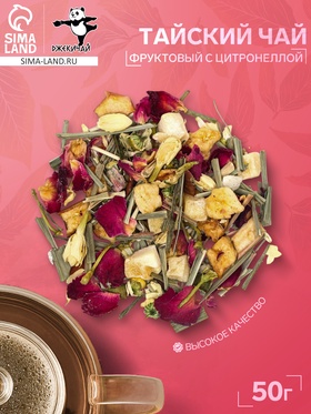 Тайский фруктовый чай с цитронеллой, 50 г 10938986