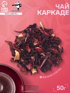 Чай «Каркаде», 50 г - фото 23281244