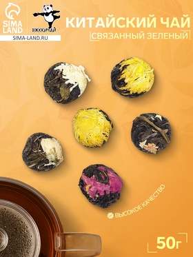 Китайский связанный зеленый чай, 50 г (+ - 5 г), 6 шт.