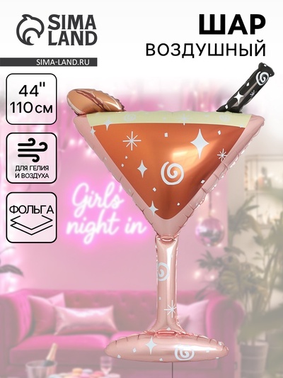 Воздушный шар фольгированный 44" «Бокал мартини», 18+