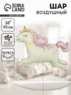 Воздушный шар фольгированный 38" «Волшебный единорог», фигура 10961876