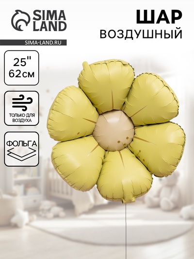 Воздушный шар фольгированный 25" «Ромашка», жёлтый сатин