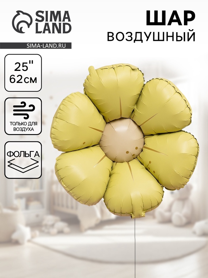 Воздушный шар фольгированный 25" «Ромашка», жёлтый сатин - Фото 1