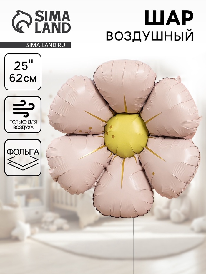 Воздушный шар фольгированный 25" «Ромашка», светло - розовый сатин - Фото 1
