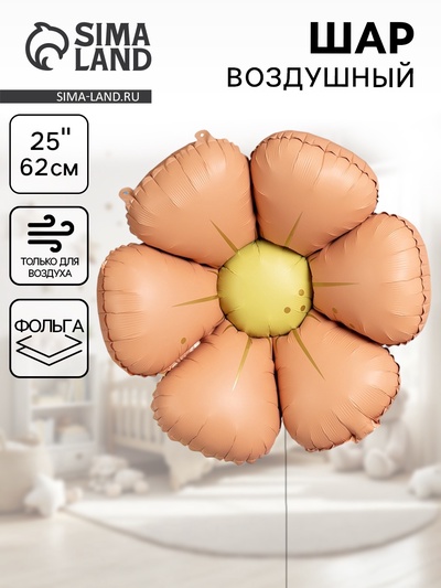 Воздушный шар фольгированный 25" «Ромашка», персиковый сатин