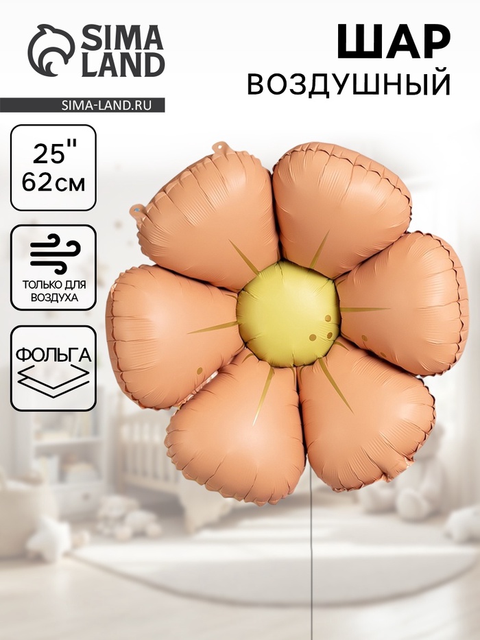 Воздушный шар фольгированный 25" «Ромашка», персиковый сатин - Фото 1