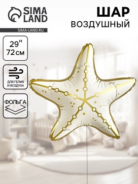 {{photo.Alt || photo.Description || 'Воздушный шар фольгированный 29&quot; «Морская звезда», кремовый сатин'}}