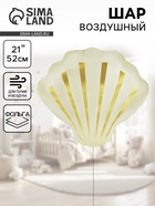 Воздушный шар фольгированный 21" «Морская ракушка», кремовый сатин - фото 119717378
